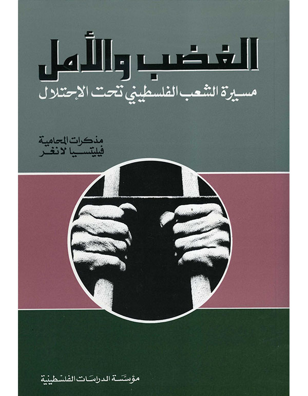 الغضب والامل - مسيرة الشعب الفلسطيني تحت الاحتلال