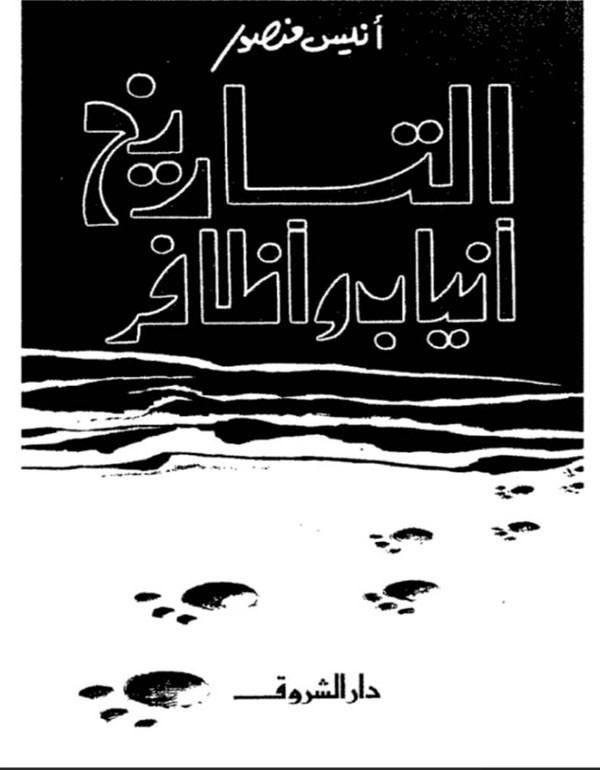 التاريخ انياب و اظافر