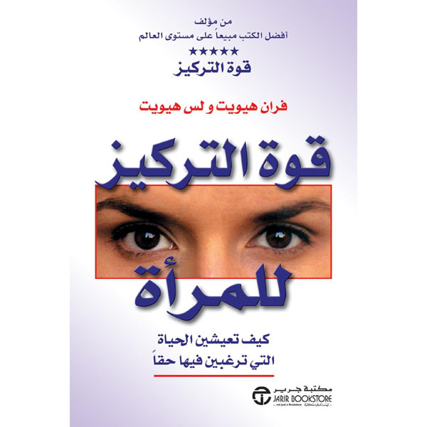 قوة التركيز للمرأة - كيف تعيشين الحياة التي ترغبين فيها حقاً