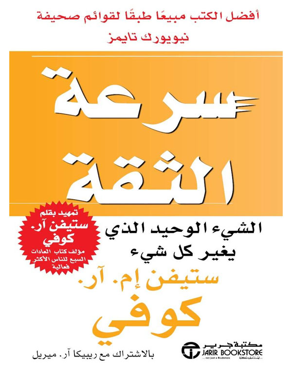 سرعة الثقة - الشيء الوحيد الذي يغير كل شيء