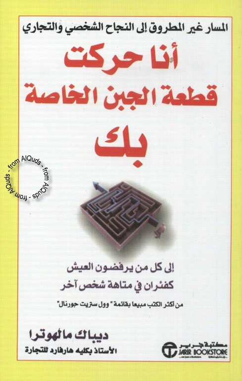 أنا حركت قطعة الجبن الخاصة بك