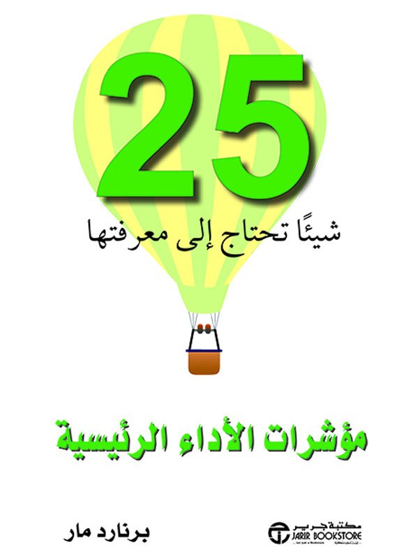 25 شيئا تحتاج إلى معرفتها مؤشرات الأداء الرئيسية