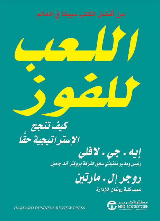 اللعب للفوز - كيف تنجح الاسترتتيجية حقاً
