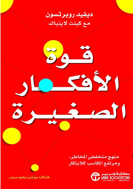 قوة الأفكار الصغيرة