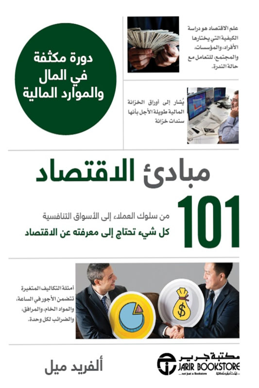 101مبادىء الإقتصاد