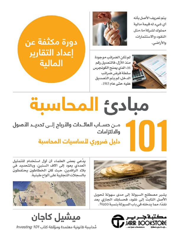مبادئ المحاسبة 101