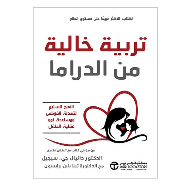 Cover: تربية خالية من الدراما - النهج السليم لتهدئة الفوضى