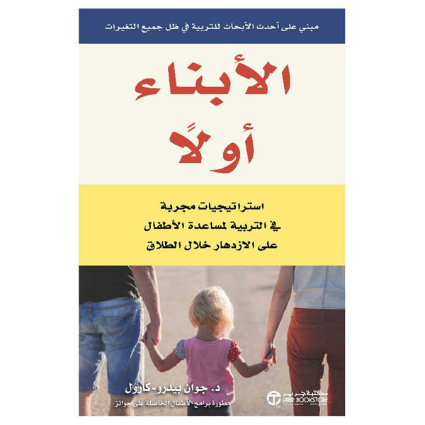 Cover: الابناء اولا - استراتيجيات مجربة في التربية