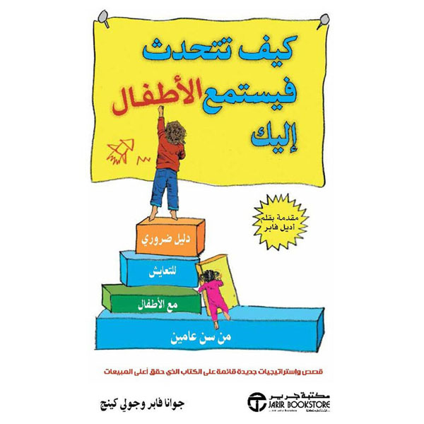 كيف تتحدث فيستمع الاطفال اليك