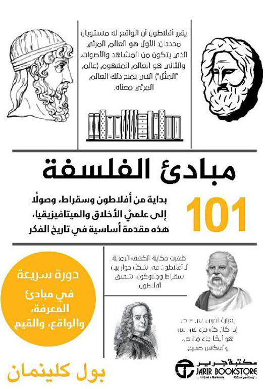 مبادئ الفلسفة 101
