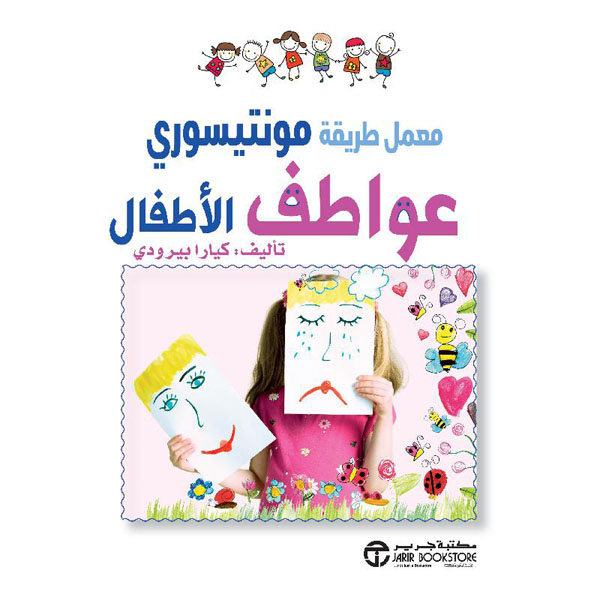 معمل طريقة مونتيسوري عواطف الاطفال