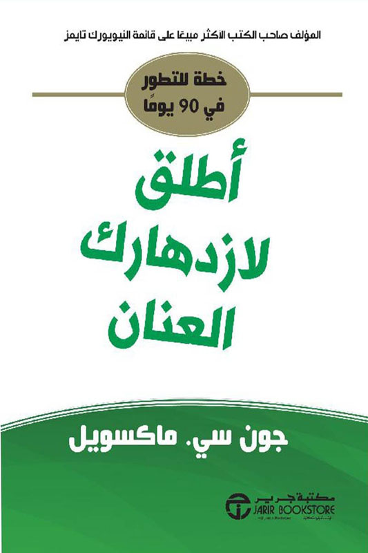 اطلق لازدهارك العنان