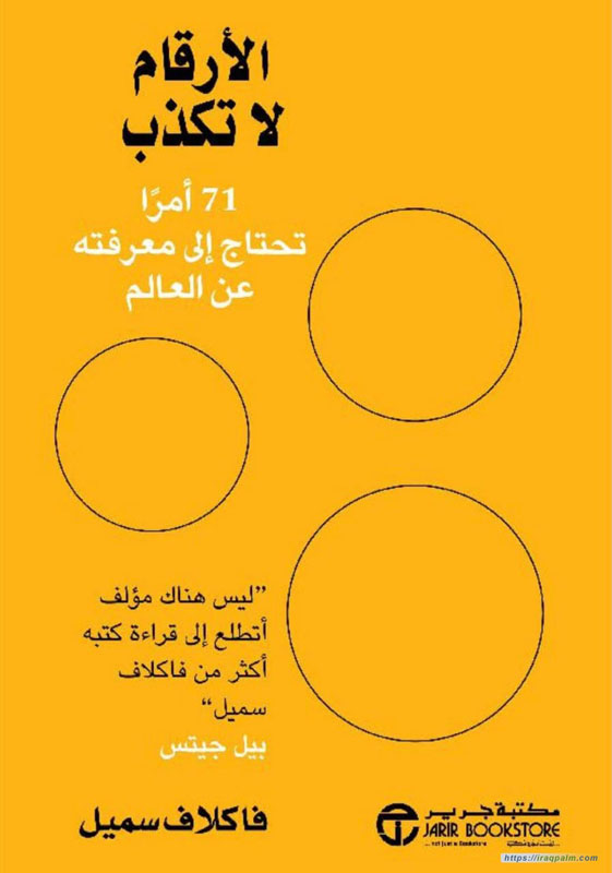 الارقام لا تكذب 71 امرا تحتاج الى معرفته عن العالم