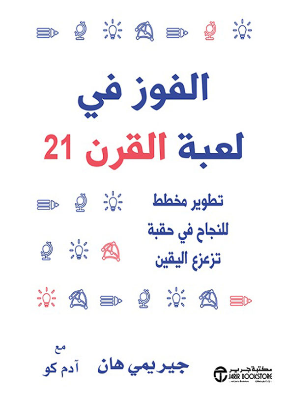 الفوز في لعبة القرن 21 تطوير مخطط للنجاح في حقبة تزعزع اليقين