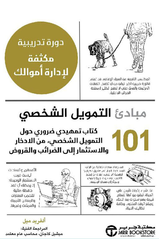 101 مبادىء الاستثمار