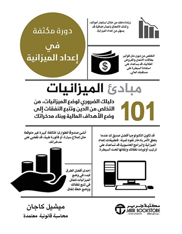 101 مبادئ الميزانيات