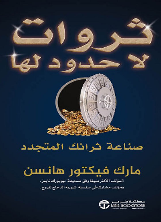 ثروات لا حدود لها صناعة ثرائك المتجدد