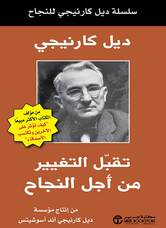 سلسلة ديل كارنيجي للنجاح - تقبل التغيير من اجل النجاح