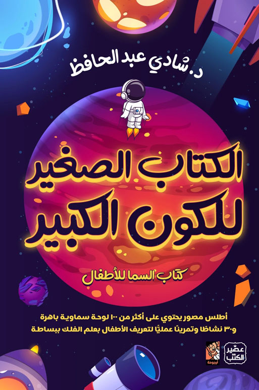 الكتاب الصغير للكون الكبير