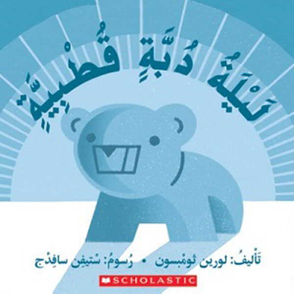 Cover: ليلة دبّة قطبية