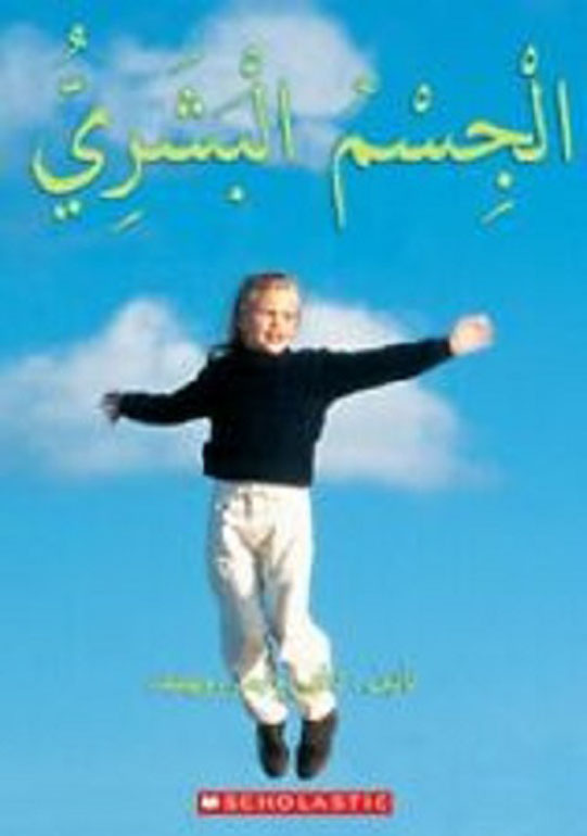Cover: الجسم البشري