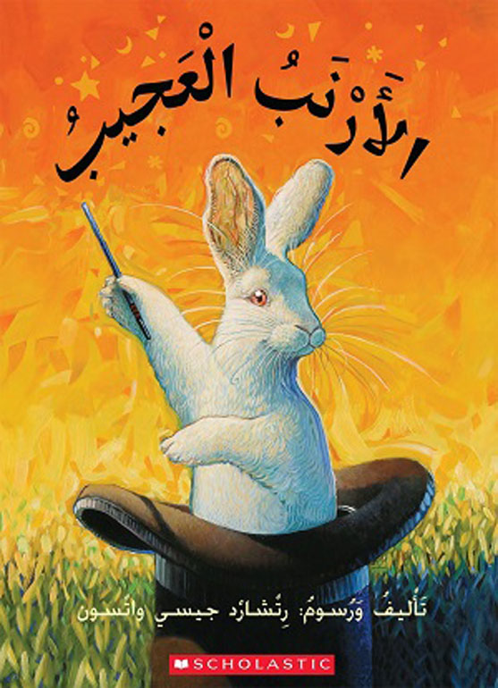 الأرنب العجيب