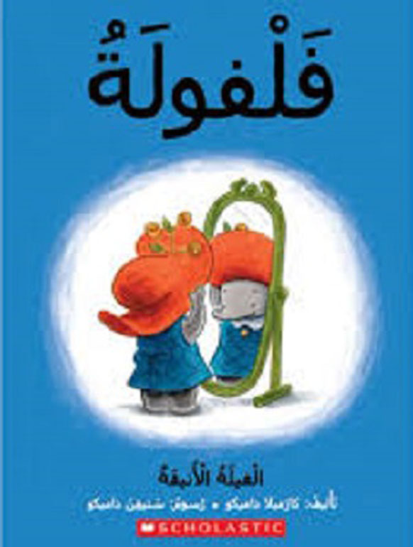 Cover: فلفولة الفيلة الأنيقة