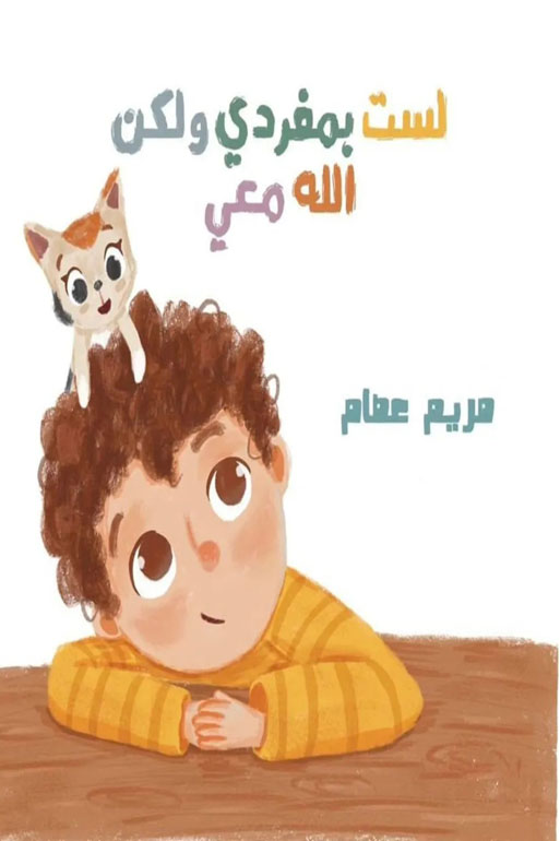 Cover: لست بمفردي ولكن الله معي