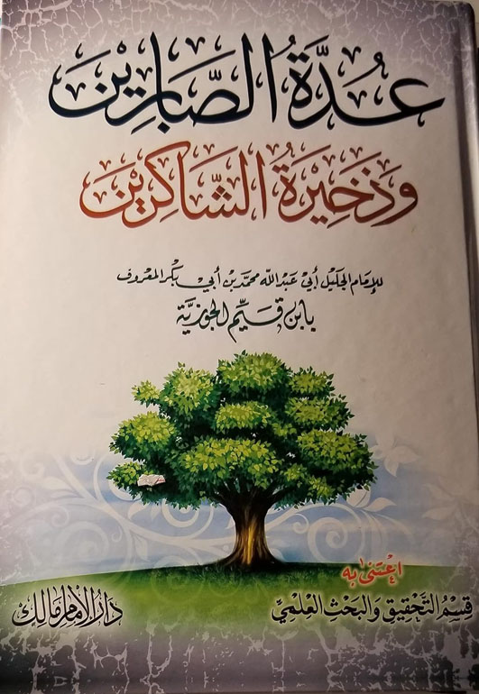 عدة الصابرين وذخيرة الشاكرين