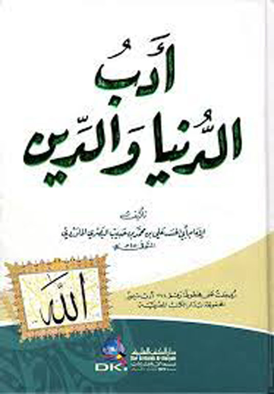 أدب الدنيا والدين