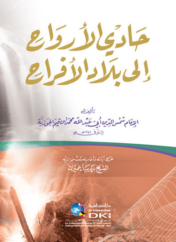 حادي الارواح الى بلاد الافراح/ كرتونيه