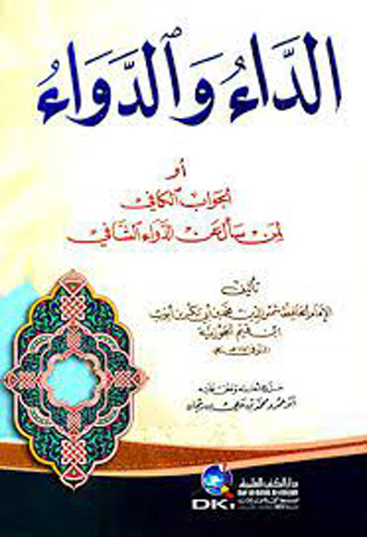 الداء والدواء