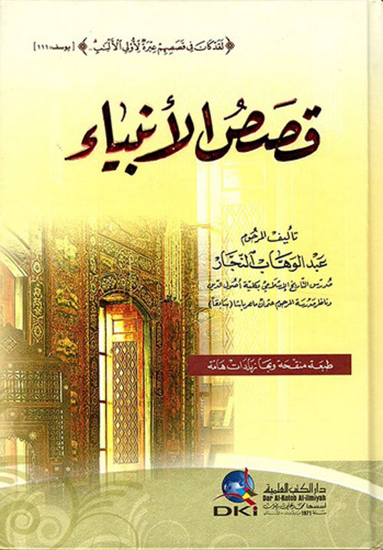 قصص الأنبياء