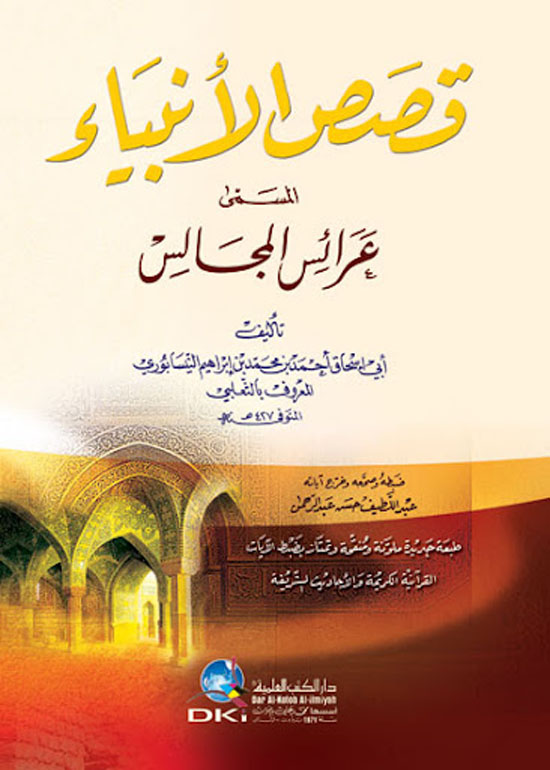 قصص الانبياء المسمى عرائس المجالس