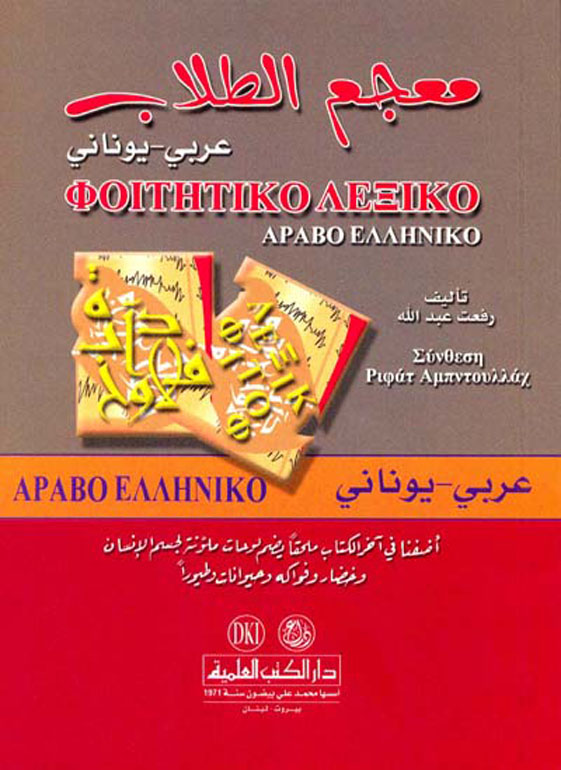 معجم الطلاب - عربي - يوناني