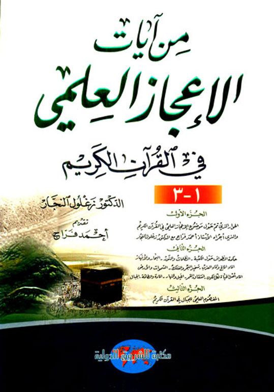 من آيات الإعجاز العلمي في القرآن الكريم