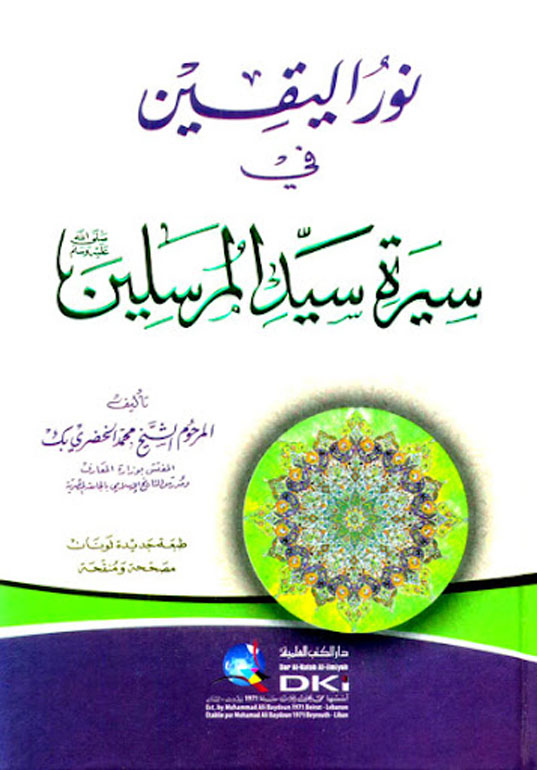 نور اليقين في سيرة سيد المرسلين