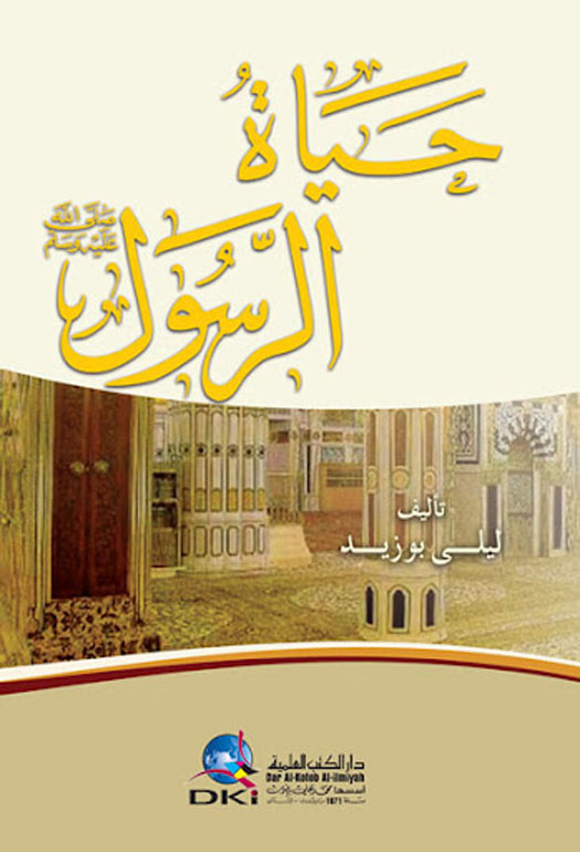 حياة الرسول صلى الله عليه وسلم