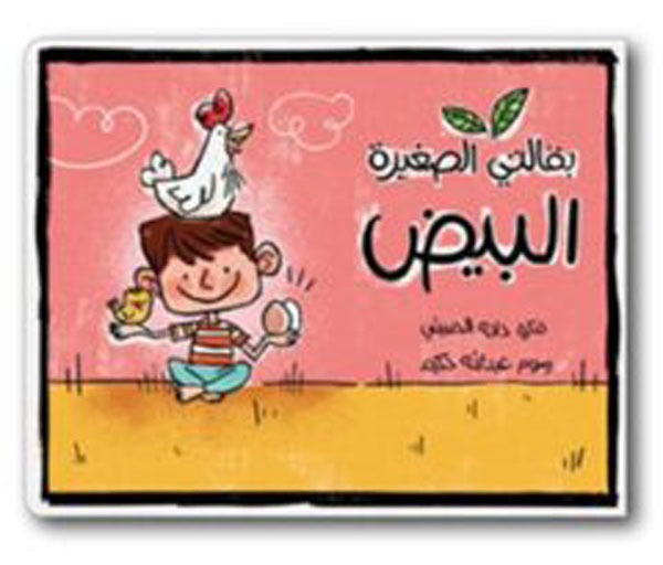 (My Little Grocery - Eggs) بقالتي الصغيرة - البيض