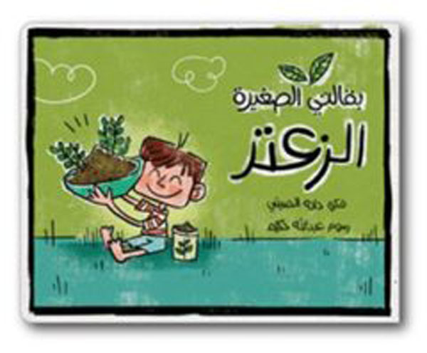 (My Little Grocery - Zaatar) بقالتي الصغيرة - الزعتر