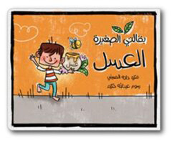 (My Little Grocery - Honey) بقالتي الصغيرة - العسل