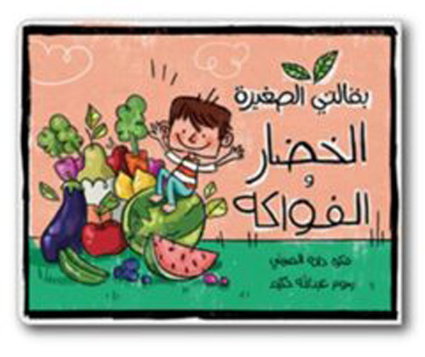 (My Little Grocery - Fruits & Veggies) بقالتي الصغيرة - الخضار والفواكه