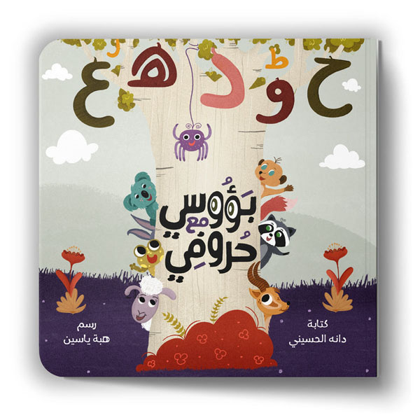 (Peekaboo ABC) بؤوسي مع حروفي