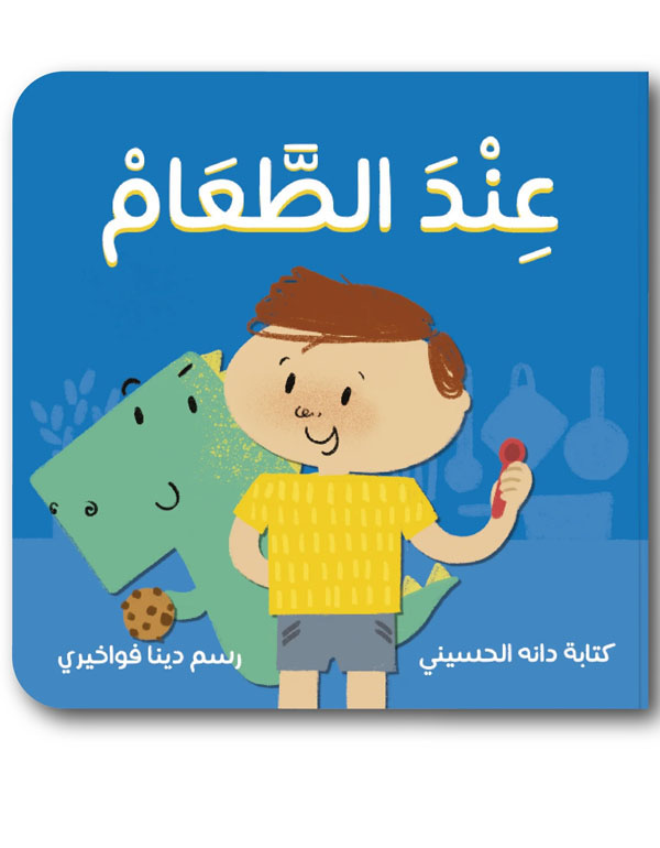 (At the Table) عند الطعام