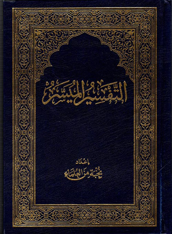 التفسير الميسر