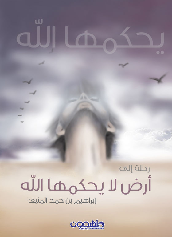 رحلة الى أرض لا يحكمها الله
