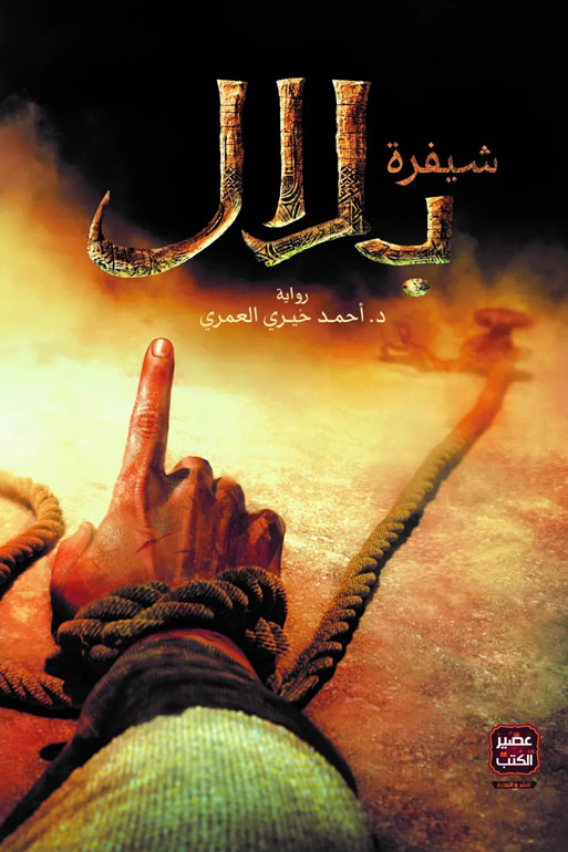 Cover: شيفرة بلال