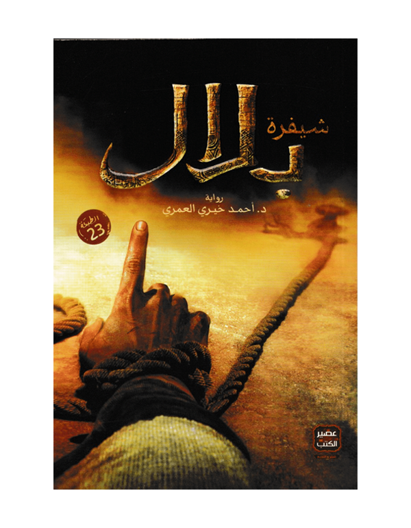 Cover: شيفرة بلال