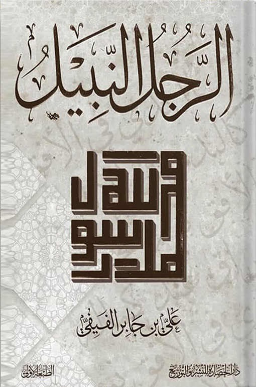 الرجل النبيل