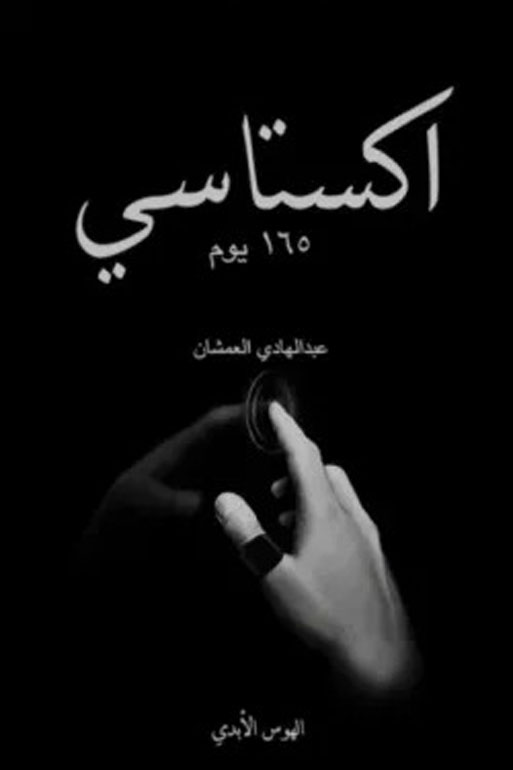 اكستاسي 165 يوم ج2
